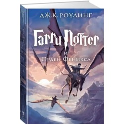 Гарри Поттер и Орден Феникса