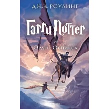 Гарри Поттер и Орден Феникса