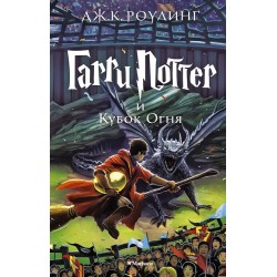 Гарри Поттер и Кубок Огня