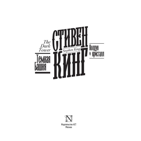 Колдун и кристалл