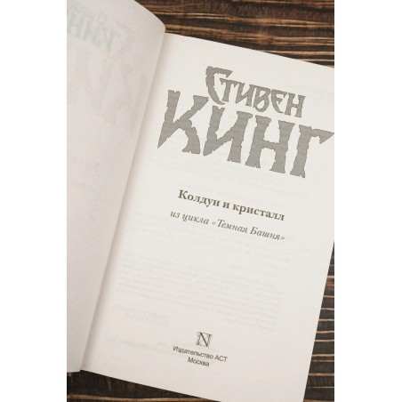 Колдун и кристалл. К. Стивен