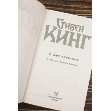 Колдун и кристалл. К. Стивен
