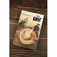 Колдун и кристалл. К. Стивен