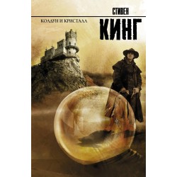 Колдун и кристалл. К. Стивен