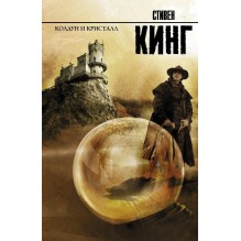 Колдун и кристалл. К. Стивен