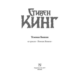Темная башня.  С. Кинг