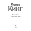 Темная башня.  С. Кинг