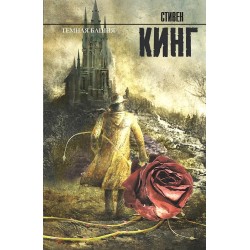 Темная башня.  С. Кинг