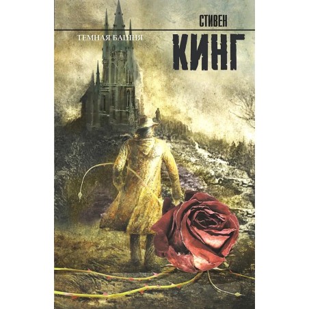 Темная башня.  С. Кинг