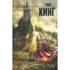 Темная башня.  С. Кинг