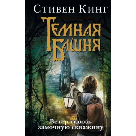 Ветер сквозь замочную скважину. C. Кинг