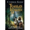Ветер сквозь замочную скважину. C. Кинг