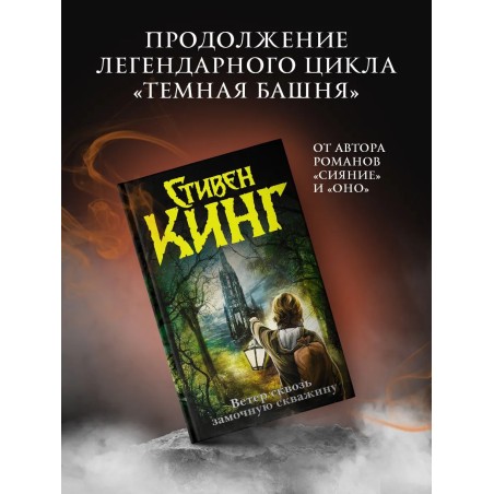 Ветер сквозь замочную скважину. C. Кинг