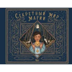 Секретный мир магии