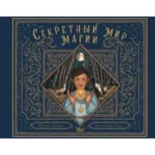 Секретный мир магии