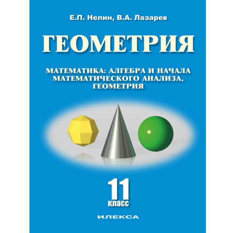 Геометрия. 11 класс. Базовый и углубленный уровни. Учебное пособие