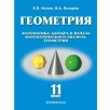 Геометрия. 11 класс. Базовый и углубленный уровни. Учебное пособие