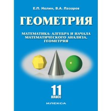 Геометрия. 11 класс. Базовый и углубленный уровни. Учебное пособие