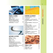 Итальянско-русский визуальный словарь с транскрипцией