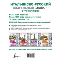 Итальянско-русский визуальный словарь с транскрипцией