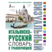 Итальянско-русский визуальный словарь с транскрипцией