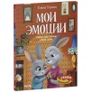 Сказки-обнимашки. Мои эмоции. Сказки для чтения перед сном