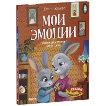 Сказки-обнимашки. Мои эмоции. Сказки для чтения перед сном