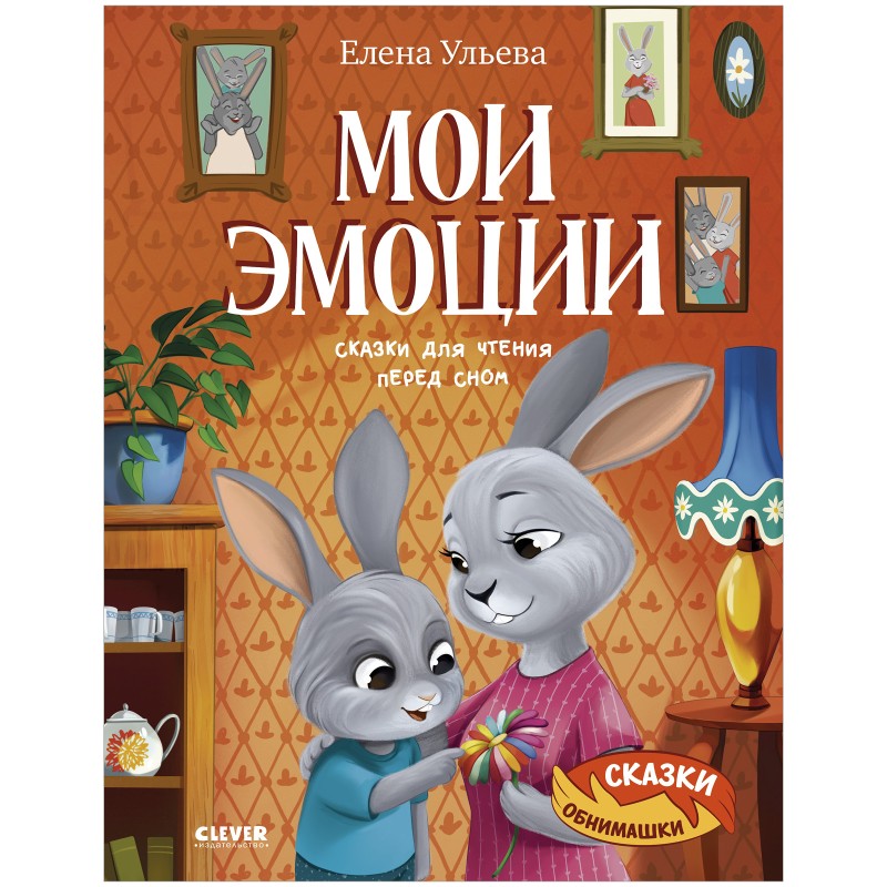 Сказки-обнимашки. Мои эмоции. Сказки для чтения перед сном