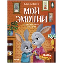 Сказки-обнимашки. Мои эмоции. Сказки для чтения перед сном