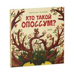 Книжки-картинки. Кто такой опоссум?