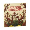Книжки-картинки. Кто такой опоссум?