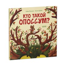 Книжки-картинки. Кто такой опоссум?