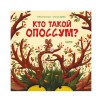 Книжки-картинки. Кто такой опоссум?