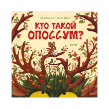 Книжки-картинки. Кто такой опоссум?