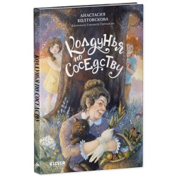Страшно интересные приключения. Колдунья по соседству