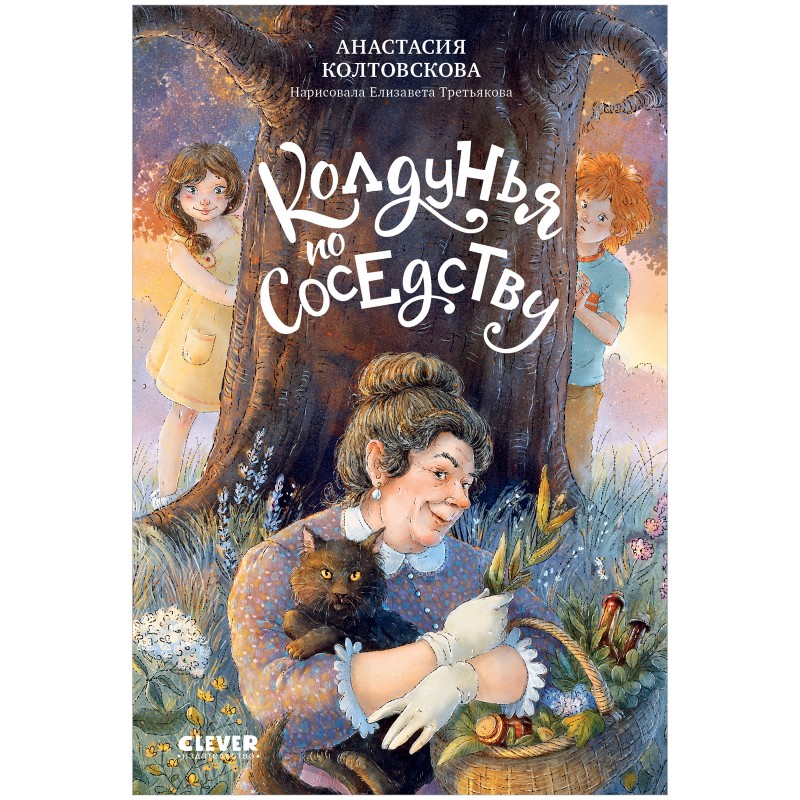 Страшно интересные приключения. Колдунья по соседству