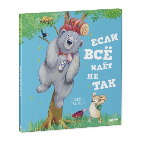 Книжки-картинки. Если всё идёт не так