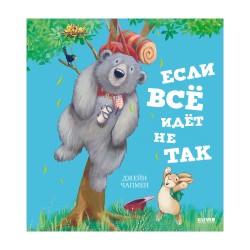 Книжки-картинки. Если всё идёт не так