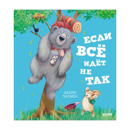 Книжки-картинки. Если всё идёт не так