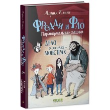 Дело о соседях-монстрах