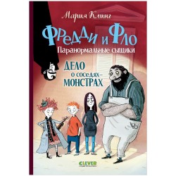 Дело о соседях-монстрах