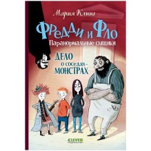 Дело о соседях-монстрах