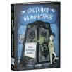 Охотники на монстров. Тайна старинного шкафа