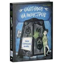Охотники на монстров. Тайна старинного шкафа