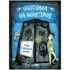 Охотники на монстров. Тайна старинного шкафа