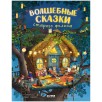 Книжки-картинки. Волшебные сказки старого филина