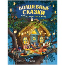 Книжки-картинки. Волшебные сказки старого филина