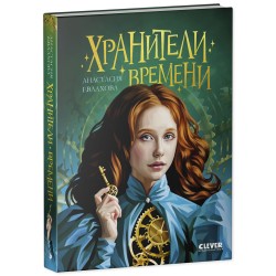 Хроники Виззарии. Хранители времени