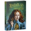 Хроники Виззарии. Хранители времени Хроники Виззарии. Хранители времени