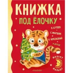 Книжка под ёлочку